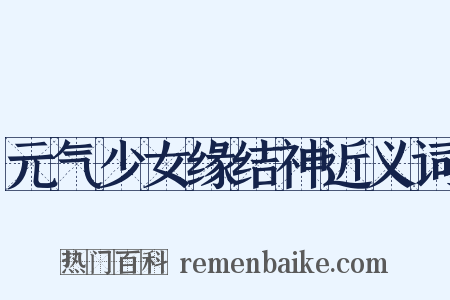 元气少女缘结神近义词是什么意思的图片